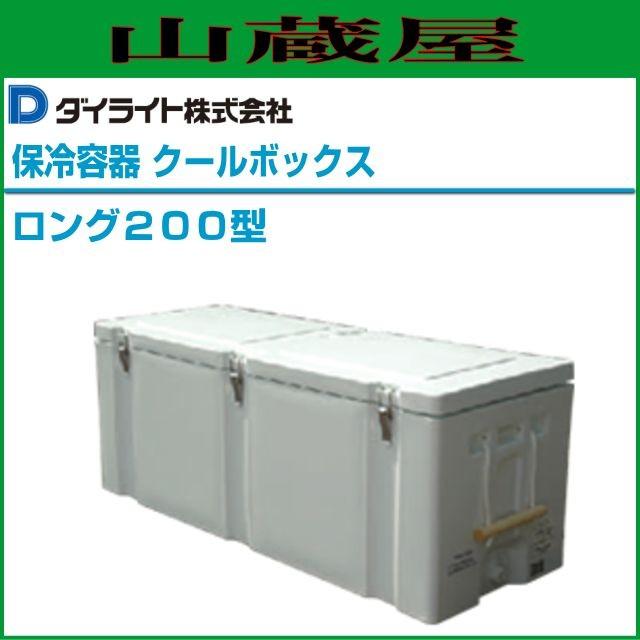 特売商品】ダイライト 保冷容器 クールボックス ロング200型 特売商品】ダイライト 保冷容器 クールボックス ロング200型