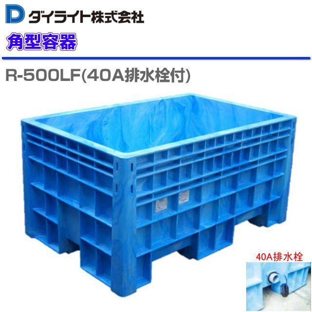 ダイライト R型角型容器 500l R 500lf 40a排水栓付 1個 Dailite R 500lf 1 山蔵屋yahoo ショップ 通販 Yahoo ショッピング