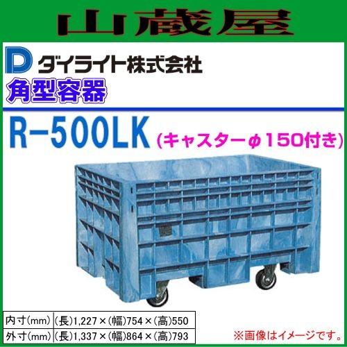 ダイライト R型角型容器 500L R-500K(キャスター付き) 1個