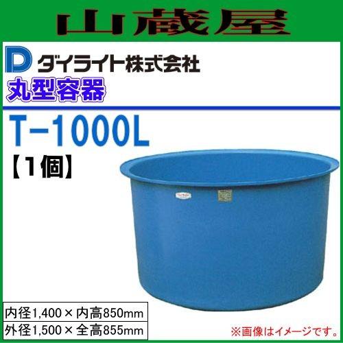 ダイライト T型丸型容器 1000L T-1000 1個 : 山蔵屋Yahoo!ショップ 