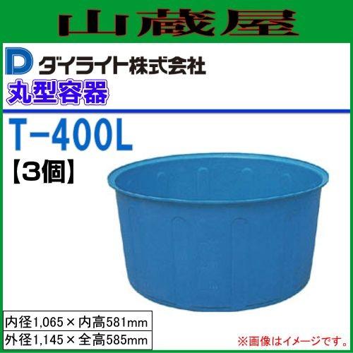 ダイライト T型丸型容器 400L T-400 3個セット : 山蔵屋Yahoo!ショップ 