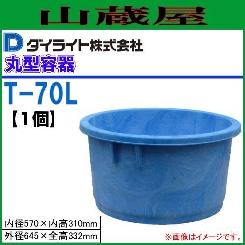 ダイライト T型丸型容器 70L T-70(かいば桶) 1個セット