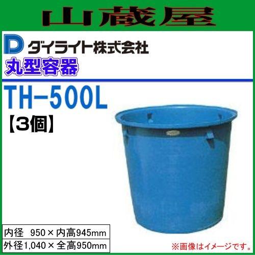 ダイライト T型丸型容器 500L TH-500 3個セット : 山蔵屋Yahoo 