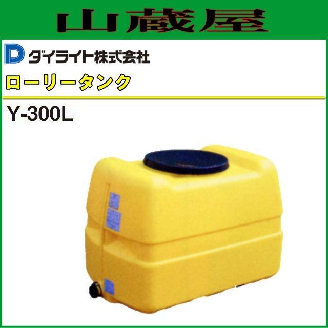 ダイライト ローリータンク Y-300L 容量:300L ポリエチレン製 質量