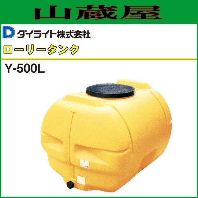 [特売]ダイライト ローリータンク Y-500L 容量:500L ポリエチレン製 質量 15.5kg