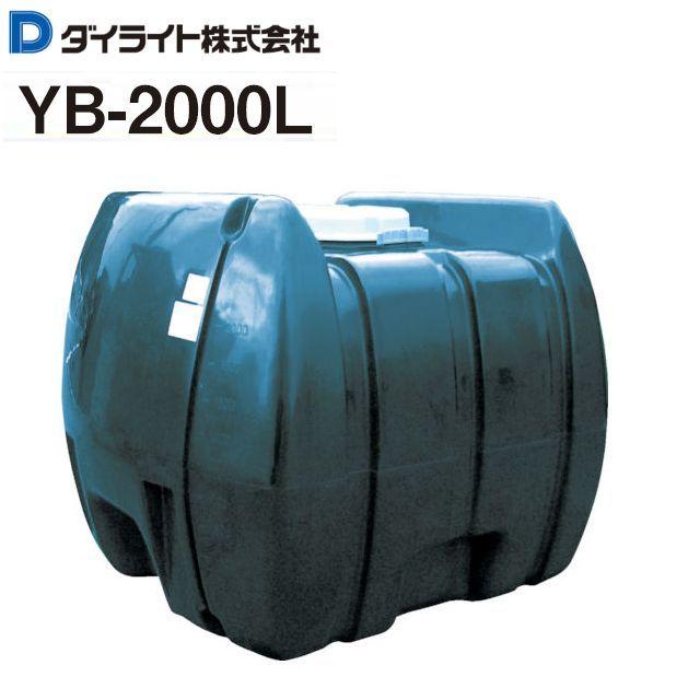 ダイライト 貯水タンク ローリータンク YB-2000L 容量:2000L