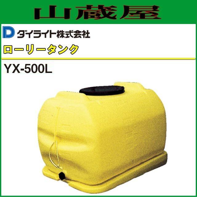 ダイライト ローリータンク YX-500L 容量:500L ポリエチレン製 質量
