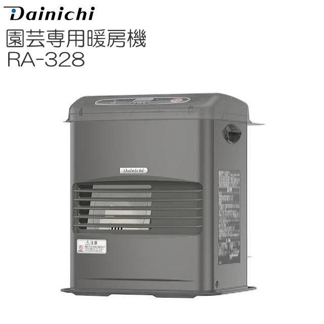 【nonnets】ダイニチ 園芸専用暖房RA-328 メタリックグレー ダイニチ工業 園芸専用暖房機 欄 RA-328 約1坪〜3坪用 [個人様宅配送