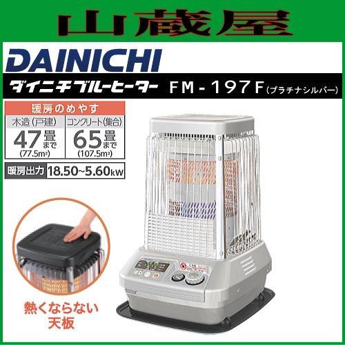 店頭渡し】ダイニチ 業務用ブルーヒーター FM－197N 47/65畳