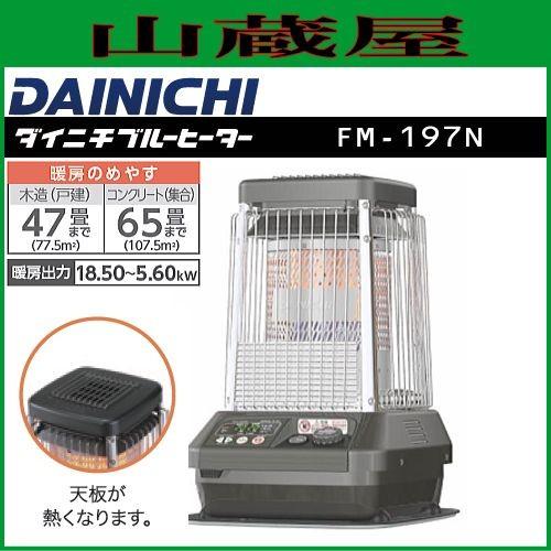 【美品】ダイニチ工業 ブルーヒーター FM-197N FM-197N | 業務用石油ストーブ | ダイニチ工業株式会社 - Dainichi