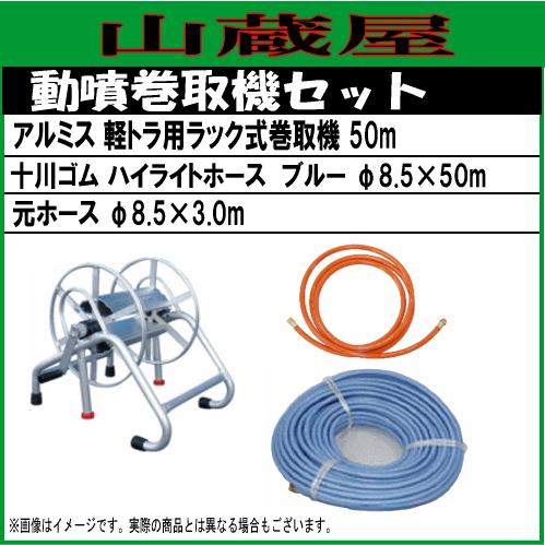 動噴ホースセット　軽トラ用ラック式巻取機50mと十川ハイライトホースブルー50mセット