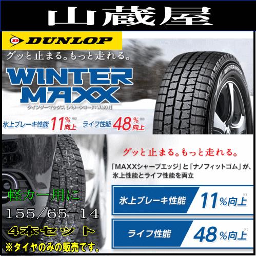 スタッドレスタイヤ ダンロップ Winter Maxx 軽自動車用 155 65r14 155 65 14 4本セット Dunlop Wintermaxx 155 65 14 4 山蔵屋yahoo ショップ 通販 Yahoo ショッピング