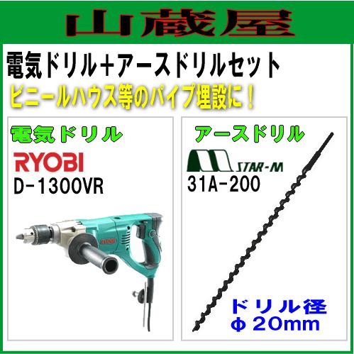 アースオーガー リョービ電気ドリル(D-1300VR)とアースドリルセット ドリル径φ20mm｜yamakura110