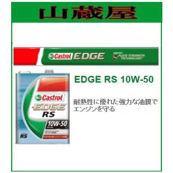 Castrol（カストロール） カストロールオイル[エッジ]/CASTROL EDGE RS