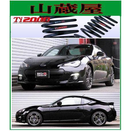 RS-R Ti2000 ダウンサス/ＢＲＺ(ZC6)S:６ＭＴ/フォグランプ付車ダウンサス[F065TD]