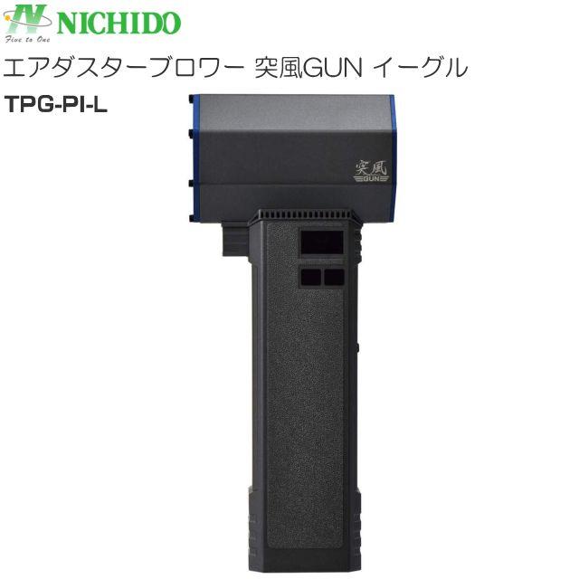 日動工業 エアダスターブロワー 突風GUN イーグル TPG-PI-L 充電式の