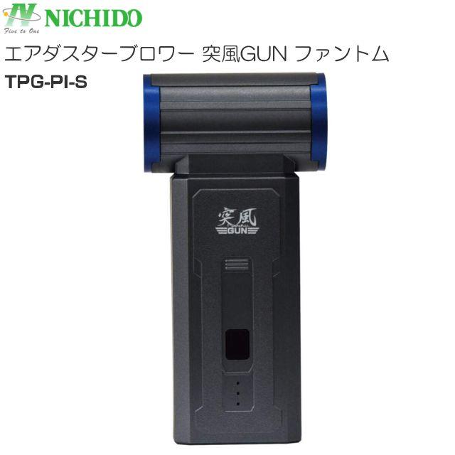 日動工業 エアダスターブロワー 突風GUN ファントム TPG-PI-S 充電式の