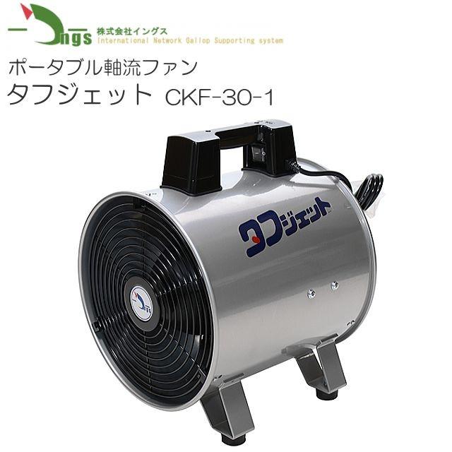 イングス ポータブル軸流送排風機 タフジェット CKF-30-1 適合ダクト：320mm : fujiwara-ings-ckf-30-1 :  山蔵屋Yahoo!ショップ - 通販 - Yahoo!ショッピング