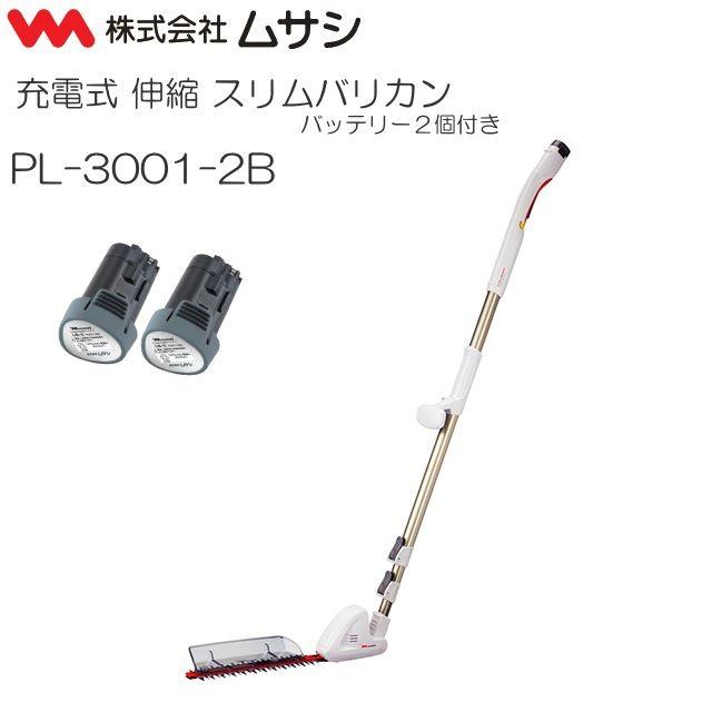 PL-3001-2B スリムバリカン バッテリー2個付き充電式伸縮ロングタイプ