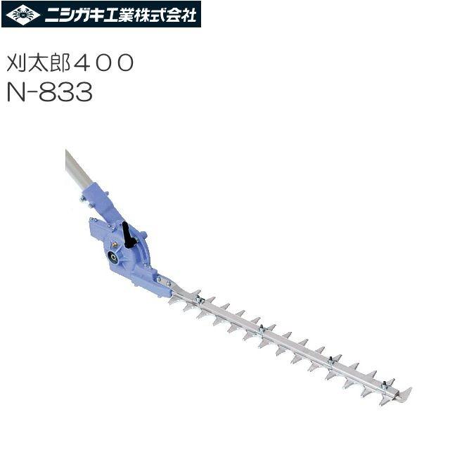 ニシガキ 刈太郎 400 N-833 お手持の刈払機に取り付けるだけで、高速