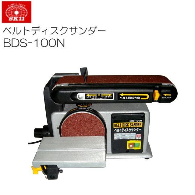 SK11 ベルトディスクサンダー BDS-100N 据え置き型で安定感のある 