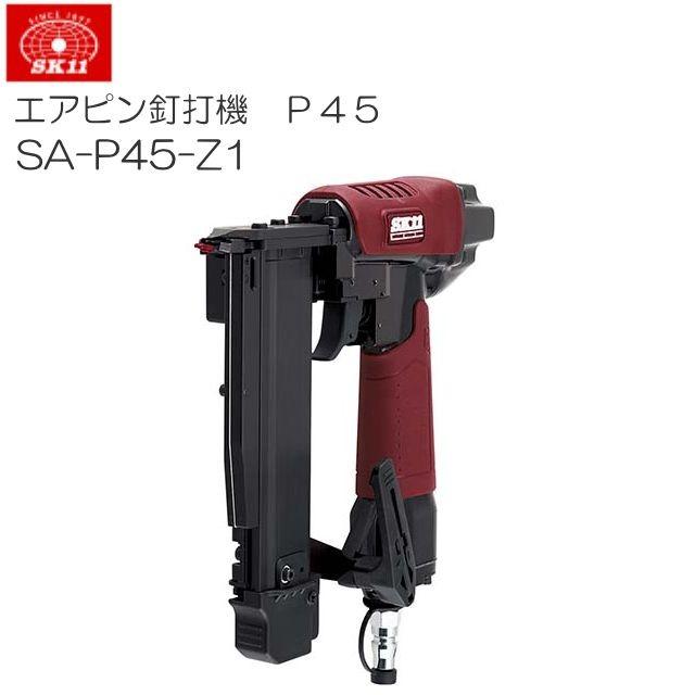 SK11 エアピン釘打機 釘足長 12〜45mm P45 SA-P45-Z1 頑丈なダイカスト