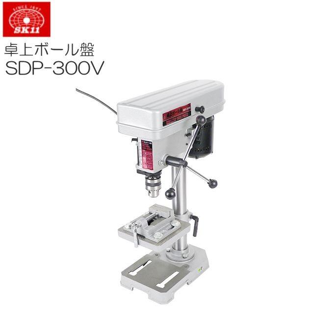 SK11 卓上ボール盤 300W SDP-300V 鉄工、木工穴あけ作業の必需品 SK11 卓上ボール盤 300W SDP-300V 鉄工、木工穴あけ作業の必需品