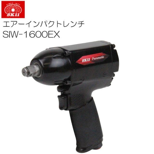 SK11 エアーインパクトレンチ SIW-1600EX 軽量・コンパクト・高耐久｜yamakura110