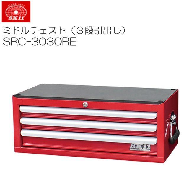 SK11 ミドルチェスト 3段引出し SRC-3030RE レッド 本体幅660 SK11 ミドルチェスト 3段引出し SRC-3030RE レッド 本体幅660