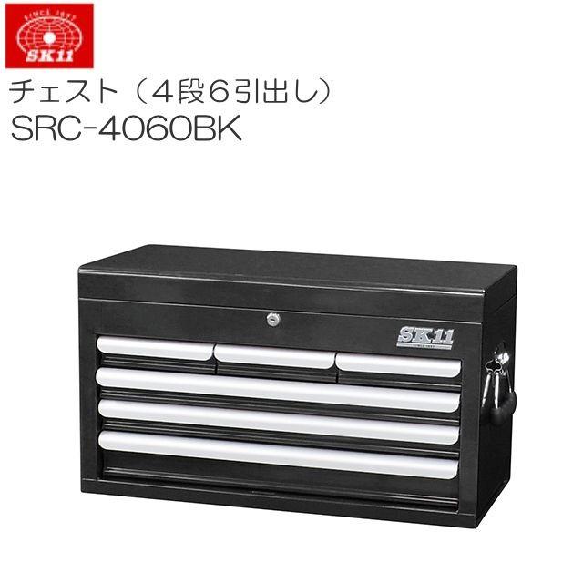SK11 チェスト 4段6引出し SRC-4060BK ブラック 本体幅660×奥行307×高さ374mm