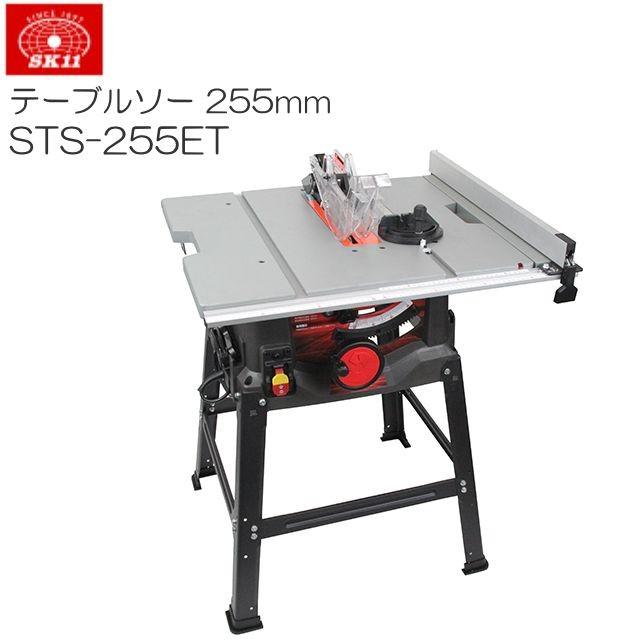 SK11 木工用テーブルソー STS-255ET 最大幅1000×奥行570mm 刃径 SK11 木工用テーブルソー STS-255ET 最大幅1000×奥行570mm 刃径