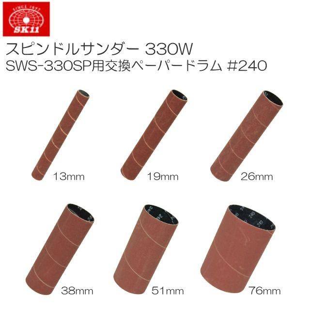 SK11 スピンドルサンダー 330W SWS-330SP用交換ペーパードラム6本セット #240｜yamakura110