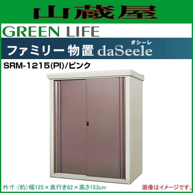 ファミリー物置 ダシーレ Daseele Srm 1215 Pi ピンク 外寸 幅 125 奥行 高さ 153cm Green Life Srm 1215pi 山蔵屋yahoo ショップ 通販 Yahoo ショッピング