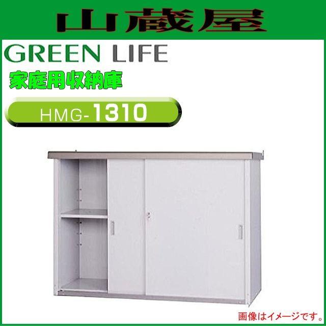 グリーンライフ 家庭用収納庫HMGシリーズ HMG-1310 外寸:(幅)134.0×(奥行)52.0×(高さ)100cm :greenlife-hmg -1310:山蔵屋Yahoo!ショップ - 通販 - Yahoo!ショッピング グリーンライフ 家庭用収納庫HMGシリーズ HMG-1310 外寸:(幅)134.0×(奥行)52.0×(高さ)100cm :greenlife-hmg -1310:山蔵屋Yahoo!ショップ - 通販 - Yahoo!ショッピング