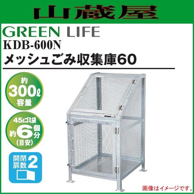 GREEN LIFE（グリーンライフ） メッシュゴミ収集庫60 KDB-600N [容量
