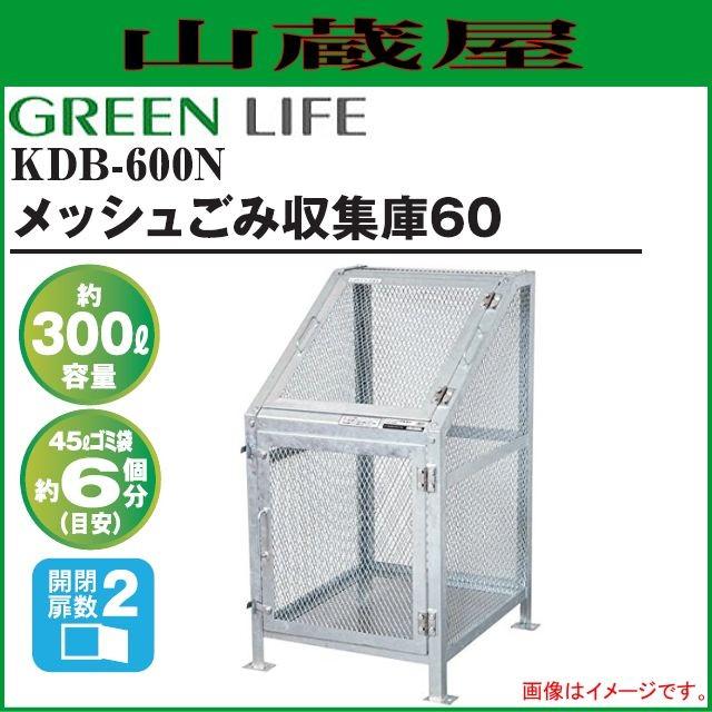 グリーンライフ メッシュゴミ収集庫60 KDB-600N [容量：約300L 45Lごみ袋：約6個]