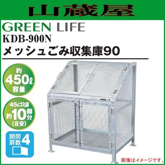 GREEN LIFE（グリーンライフ） メッシュゴミ収集庫90 KDB-900N [容量