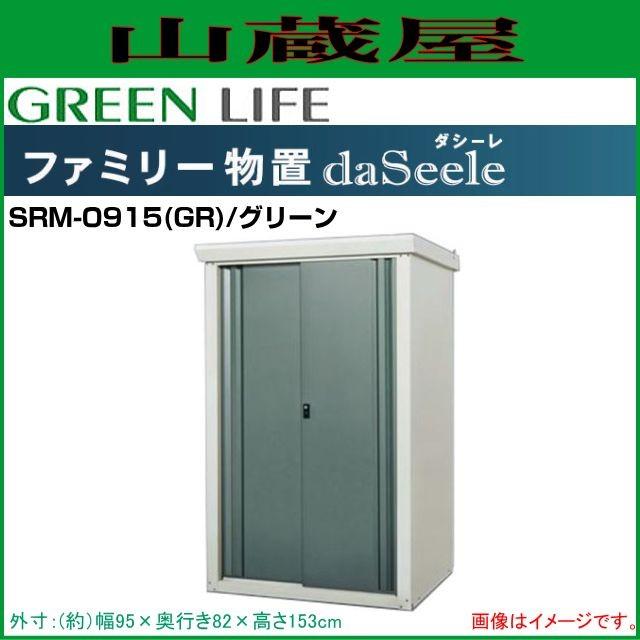 ファミリー物置 ダシーレ(daSeele) SRM-0915(GR)/グリーン 外寸：(幅)95×(奥行)82×(高さ)153cm｜yamakura110