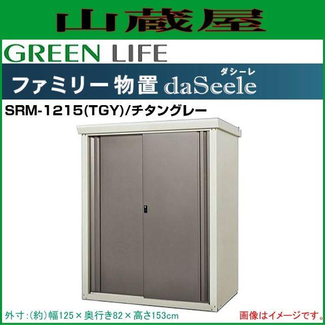 GREEN LIFE（グリーンライフ） ファミリー物置 ダシーレ(daSeele) SRM 