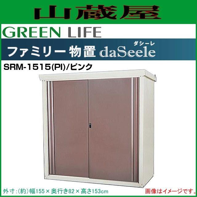 ファミリー物置 ダシーレ(daSeele) SRM-1515(PI) ピンク 外寸：(幅)155×(奥行)82×(高さ)153cm