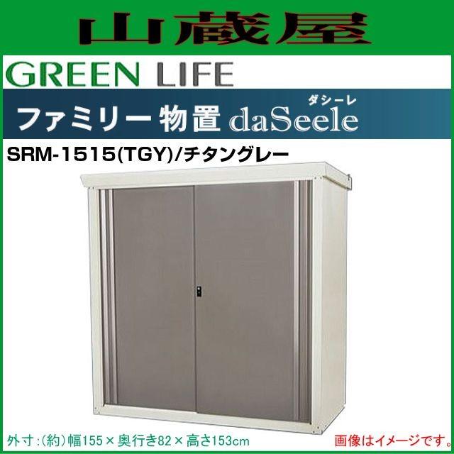 【中古品】ファミリー物置daSeele(日本製) GREEN LIFE（グリーンライフ） ファミリー物置 ダシーレ(daSeele) SRM