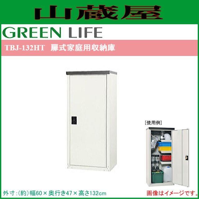 GREEN LIFE（グリーンライフ） 扉式家庭用収納庫 TBJ-132HT [外寸：(幅 