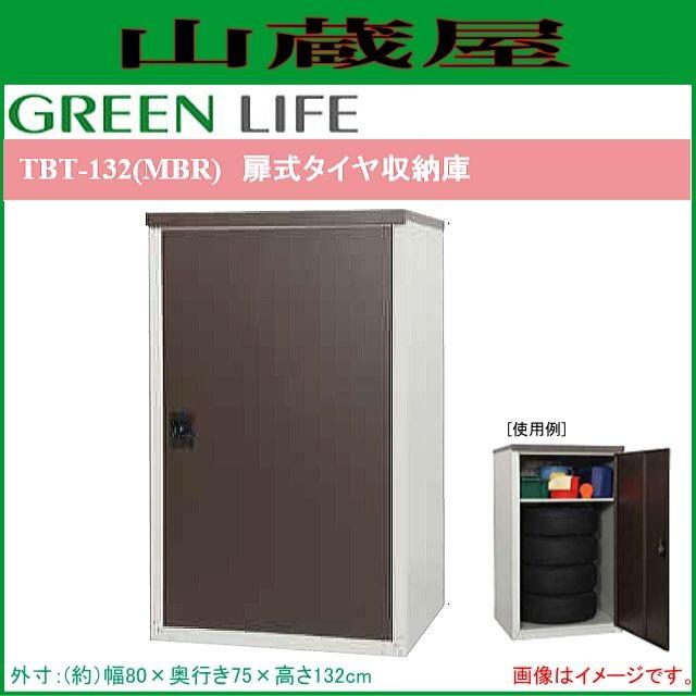 GREEN LIFE（グリーンライフ） 扉式タイヤ収納庫 TBT-132(MBR) 外寸 