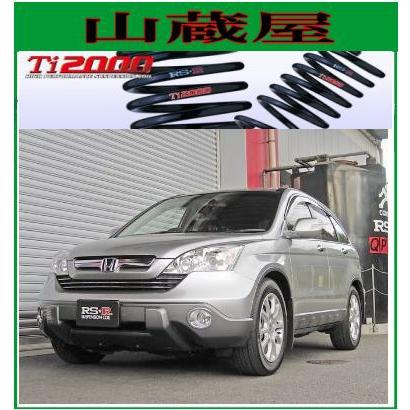 RSR RS-R Ti2000 ダウンサス/CR-V（RE3/RE4)ZL/ZX [H202TD] : 山蔵屋