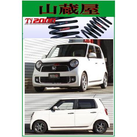 RSR RS-R Ti2000 ダウンサス/N-ONE(JG1) ツアラー/プレミアム RSR RS-R Ti2000 ダウンサス/N-ONE(JG1) ツアラー/プレミアム