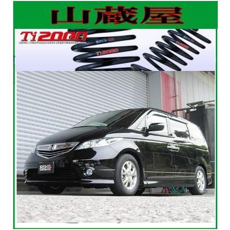 RSR RS-R Ti2000 ダウンサス/エリシオン(RR1) G/Gエアロ [H730TW] : 山