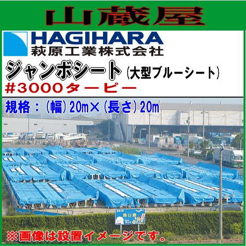 萩原工業 国産ブルーシート(ジャンボシート) 20m×20m #3000ターピー