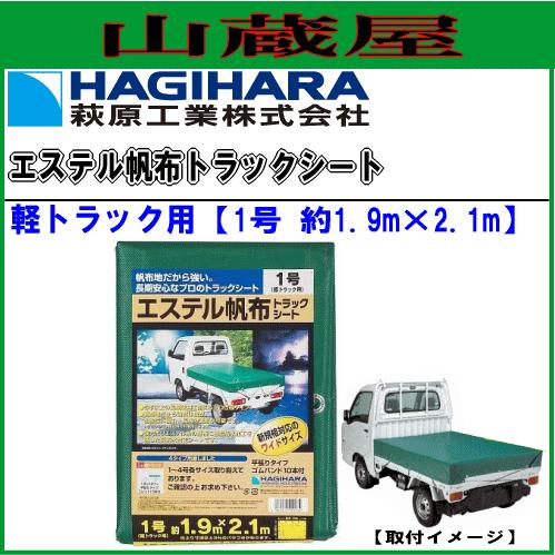 萩原工業 エステル帆布トラックシート 軽トラック用(1.9m×2.1m) : 山