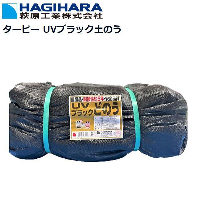 萩原工業 ターピー UVブラック土のう袋 200枚 日本製 5年耐候 48cm