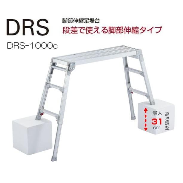 長谷川工業 脚伸縮式足場台 DRS-1000c 天板高さ 0.65〜0.96m : 山蔵屋